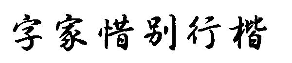 字家惜别行楷