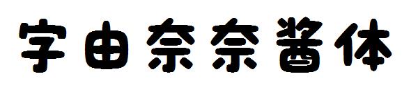 字由奈奈酱