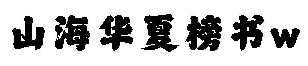 山海华夏榜书w