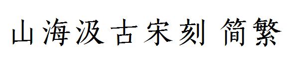 山海汲古宋刻 简繁