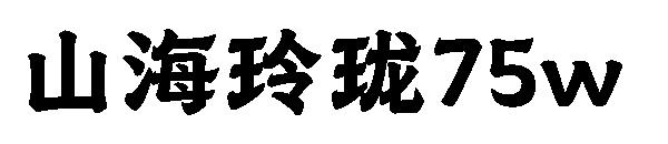 山海玲珑75w