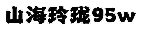 山海玲珑95w