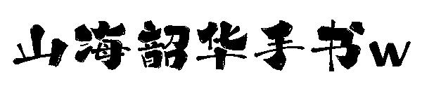 山海韶华手书w