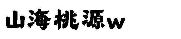 山海桃源w