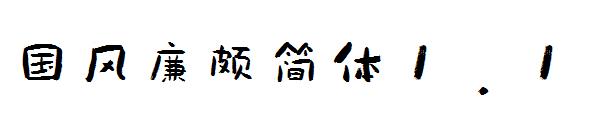 国风廉颇简体1.1