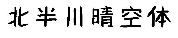 北半川晴空