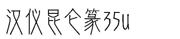 汉仪昆仑篆35u