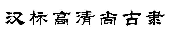 汉标高清尚古隶