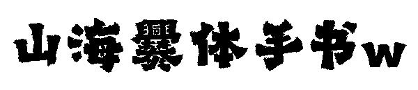山海爨体手书w