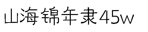 山海锦年隶45w