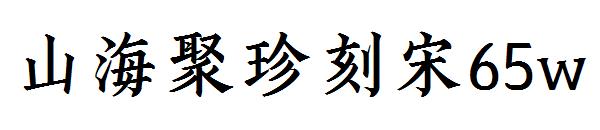 山海聚珍刻宋65w