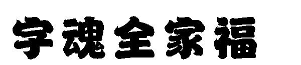 字魂全家福