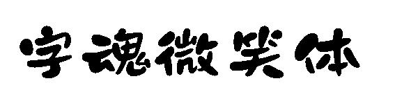 字魂微笑体