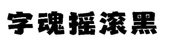 字魂摇滚黑