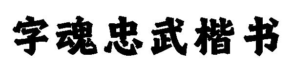 字魂忠武楷书