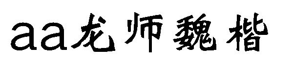 Aa龙师魏楷