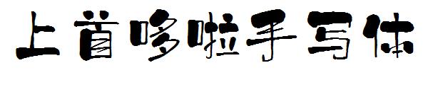 上首哆啦手写体