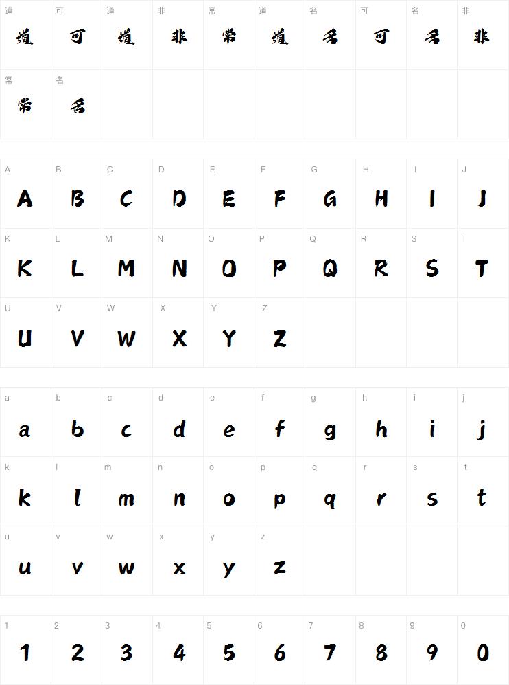 上首浩然书法体