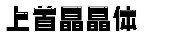 上首晶晶体
