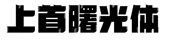 上首曙光体