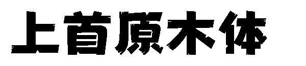 上首原木
