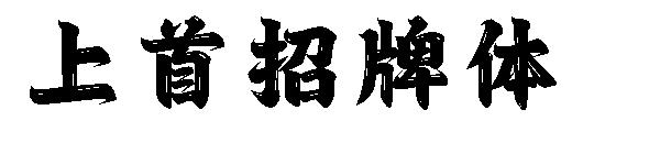 上首招牌体