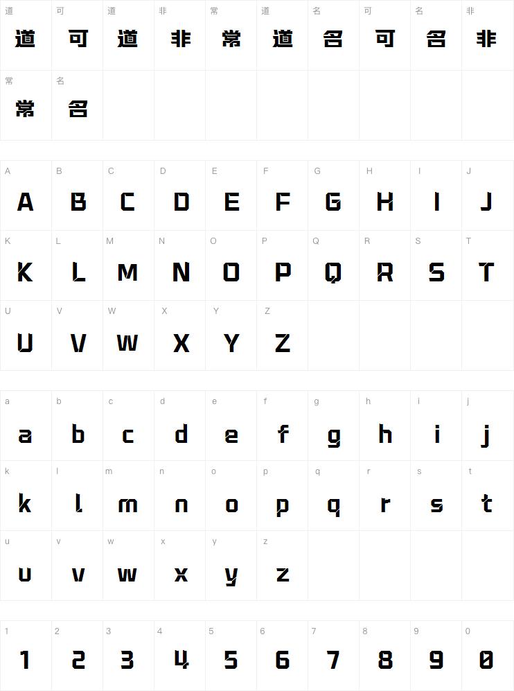 字魂凹凸世界体