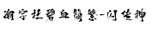 潮字社碧血简繁-闪 传神