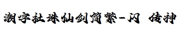 潮字社诛仙剑简繁-闪 传神