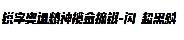 锐字奥运精神揽金摘银-闪 超黑斜