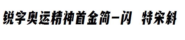 锐字奥运精神首金简-闪 特宋斜