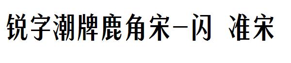 锐字潮牌鹿角宋-闪 准宋