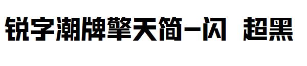 锐字潮牌擎天简-闪 超黑