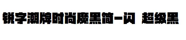 锐字潮牌时尚魔黑简-闪 超级黑
