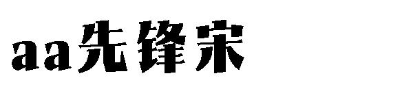 Aa先锋宋