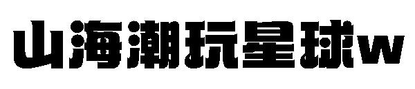 山海潮玩星球w