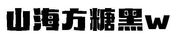 山海方糖黑w