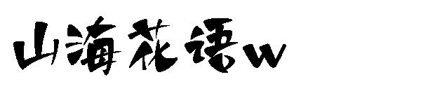 山海花语w