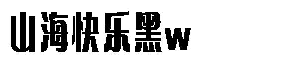 山海快乐黑w