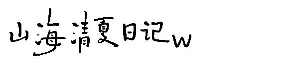 山海清夏日记w