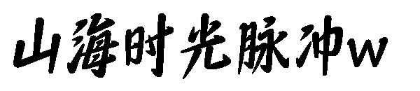 山海时光脉冲w