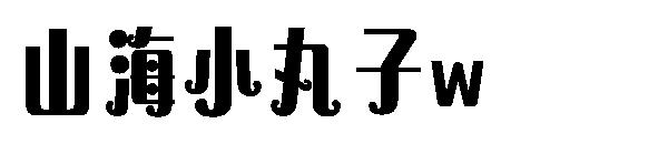 山海小丸子w
