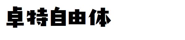 卓特自由