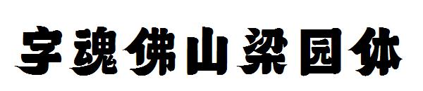字魂佛山梁园体