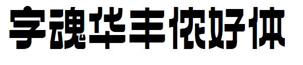 字魂华丰侬好体