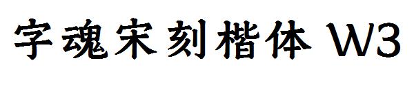 字魂宋刻楷体 W3
