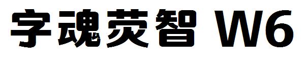 字魂荧智 W6
