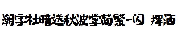 潮字社暗送秋波掌简繁-闪 挥洒