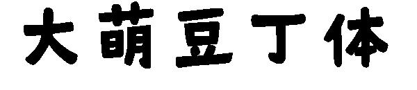 大萌豆丁体