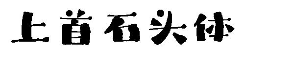 上首石头体